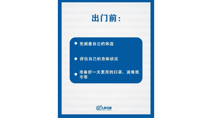 速看！上班后如何做好防護(hù)？這9點(diǎn)一定要知道